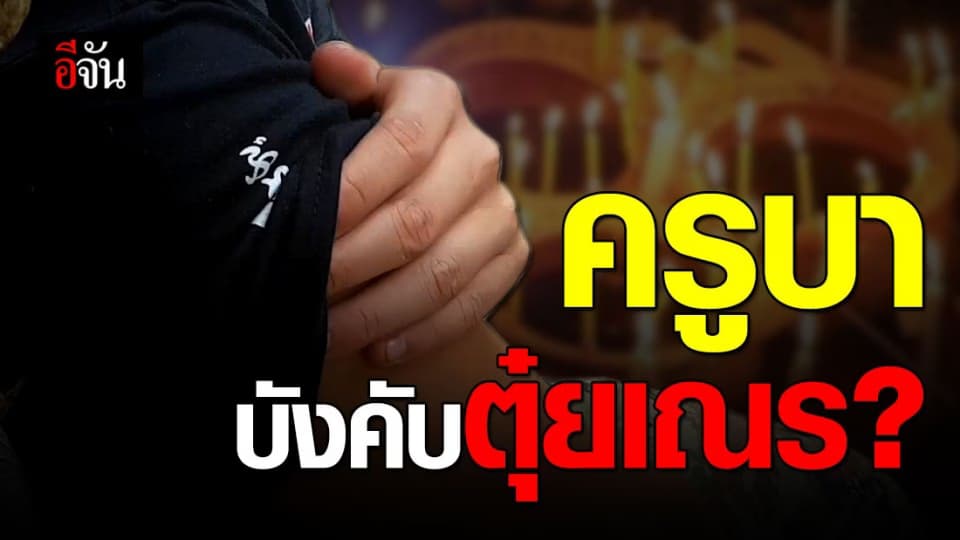 ฉาวผ้าเหลือง! อดีตสามเณรสุดทน ขอสึกหนีครูบา อ้างถูกบังคับตุ๋ยมาราทอน