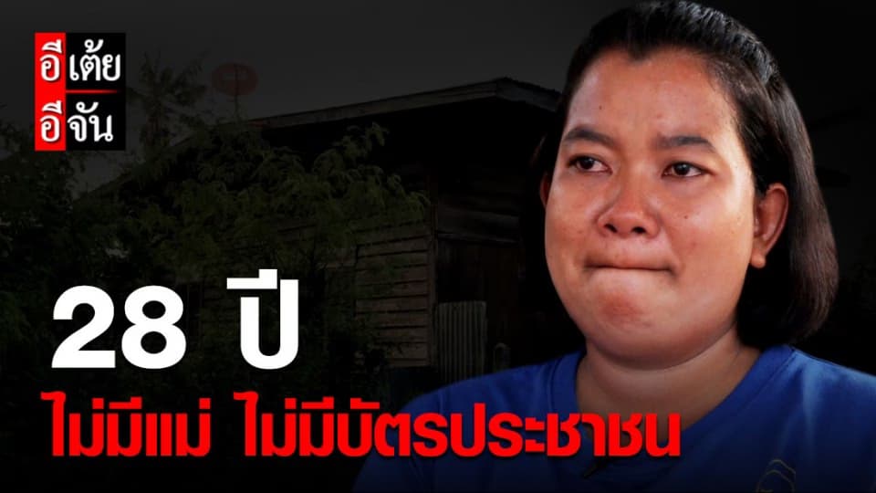 เปิดเคส27 กิ๊ฟตามหาแม่นงนุช 28 ปีที่พลัดพราก ไร้แม่ ไร้บัตรประชาชน