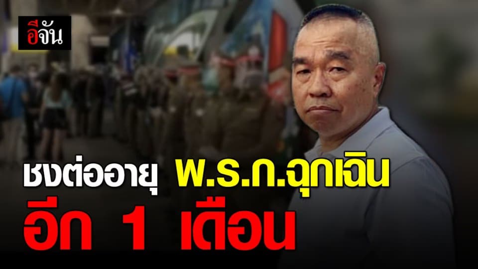 ศบค.ชุดเล็ก ชงต่อ พ.ร.ก.ฉุกเฉิน อีก 1 เดือน!