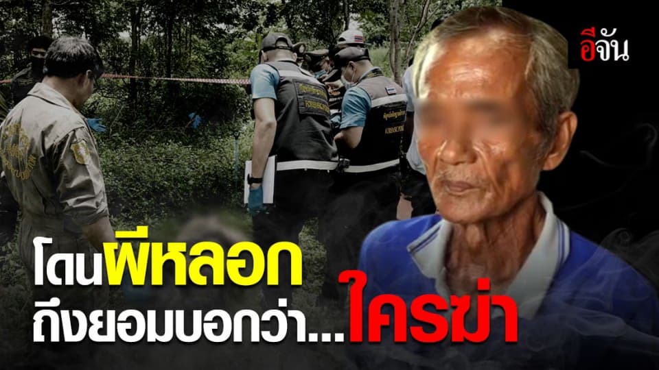 พ่อผัวเปิดปากสารภาพ ลูกชายเป็นคนฆ่าลูกสะใภ้ฝังดิน