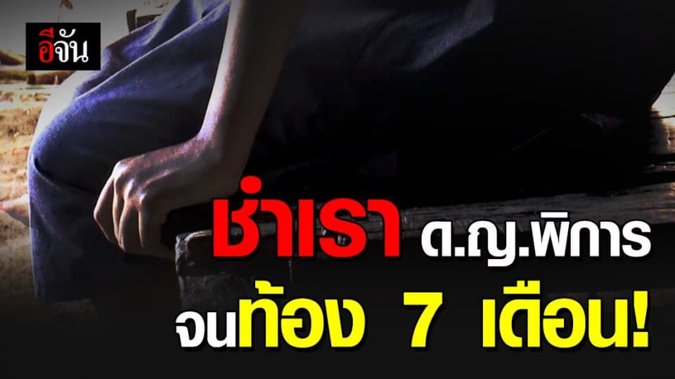 ชายโฉดลวง ด.ญ.พิการ ข่มขืนจนตั้งท้อง 7 เดือน