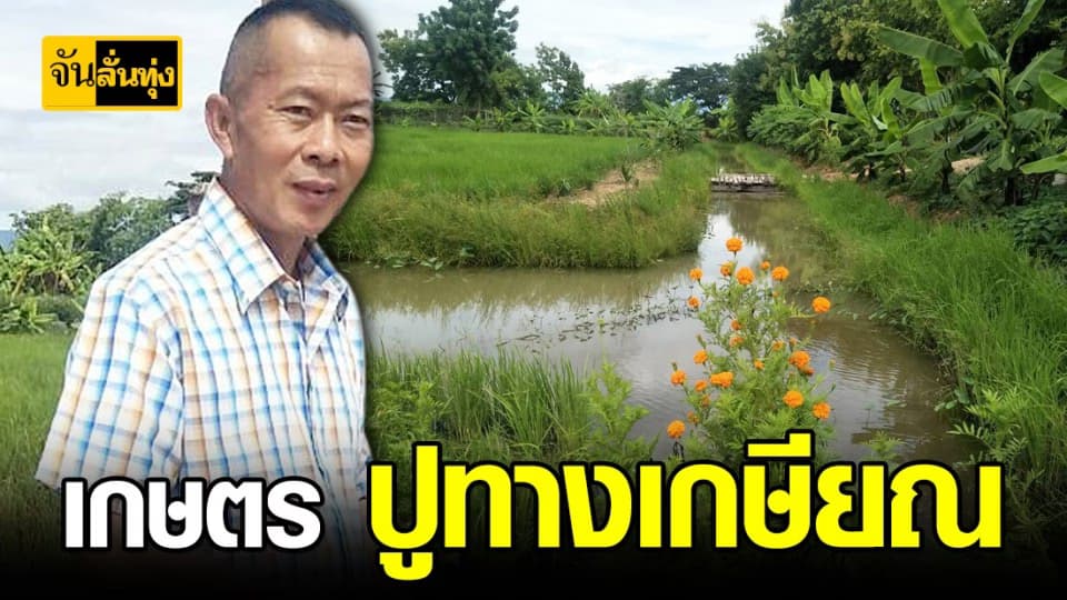 โคกหนองนาโมเดล ทางรอดวัยเกษียณ