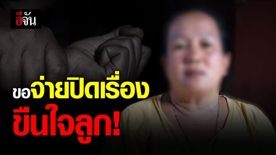 แม่ไม่ยอม ลูกสาว 14 ปี ถูกข่มขืนแต่คดีไม่คืบ!