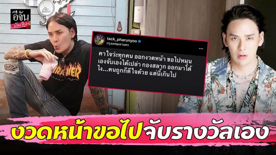 “แทค ภรัณยู” ยังคาใจผลลอตเตอรี่ งวดหน้าขอไปจับรางวัลเองได้ไหม?