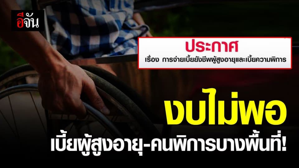 เลื่อนโอน เบี้ยผู้สูงอายุ-คนพิการ เหตุ งบไม่พอ