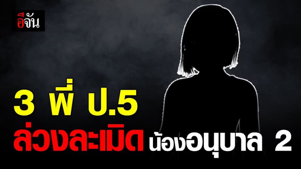 ช็อก! 3 รุ่นพี่ป.5 รุมอนาจาร-ล่วงละเมิดน้องอนุบาลคาสนามเด็กเล่น