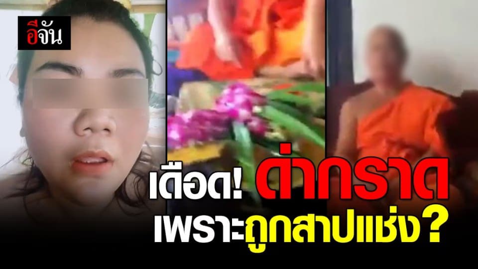 สาวโพสต์คลิปเดือด! ด่าพระ อ้าง ถูกสาปแช่ง หลังไม่ใส่ซองทำบุญ?