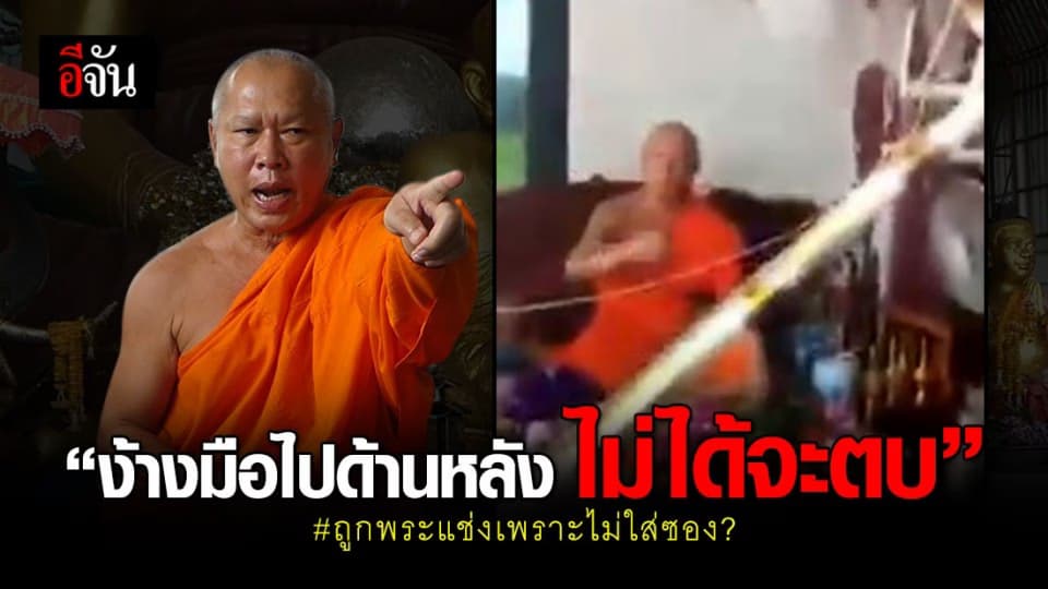 หนังคนละม้วน! พระ โต้ แค่ง้างมือไปด้านหลัง ไม่ได้จะตบ พร้อมชี้แจงทุกกรณี