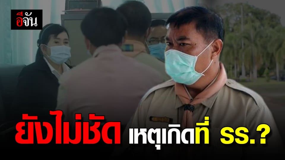 ผอ. ยืนยัน ห้องน้ำถูกล็อกกุญแจไว้ตลอด ยังไม่ชัดเหตุเกิดที่ รร. หรือไม่?