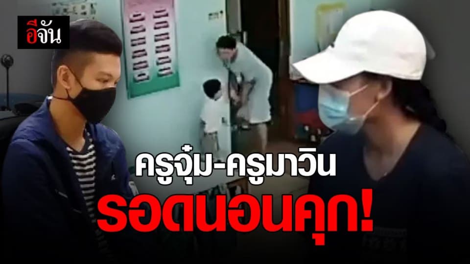 ศาลปล่อยตัว ครูจุ๋ม-ครูมาวินชั่วคราว ยกคำร้องฝากขัง