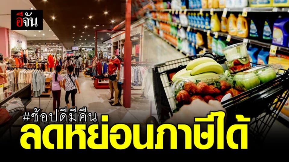 เปิดมาตรการใหม่! ช้อปดีมีคืน ซื้อของ 3 หมื่นบาท ลดหย่อนภาษีได้
