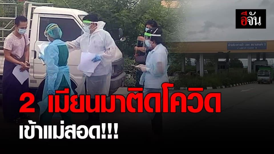 ผวาอีก! 2 คนขับรถเมียนมาติดโควิด เข้ามาแม่สอด!