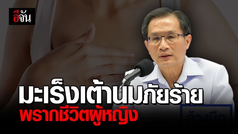 มะเร็งเต้านมภัยร้ายใกล้ตัวผู้หญิง กินอาหารไขมันสูง-ไม่ออกกำลังกาย เสี่ยงโรคนี้!