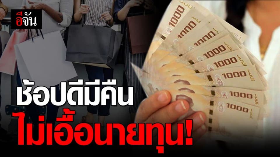 คลัง ออกโรงแจง หลังโครงการ #ช้อปดีมีคืน ถูกวิจารณ์ เอื้อให้นายทุน