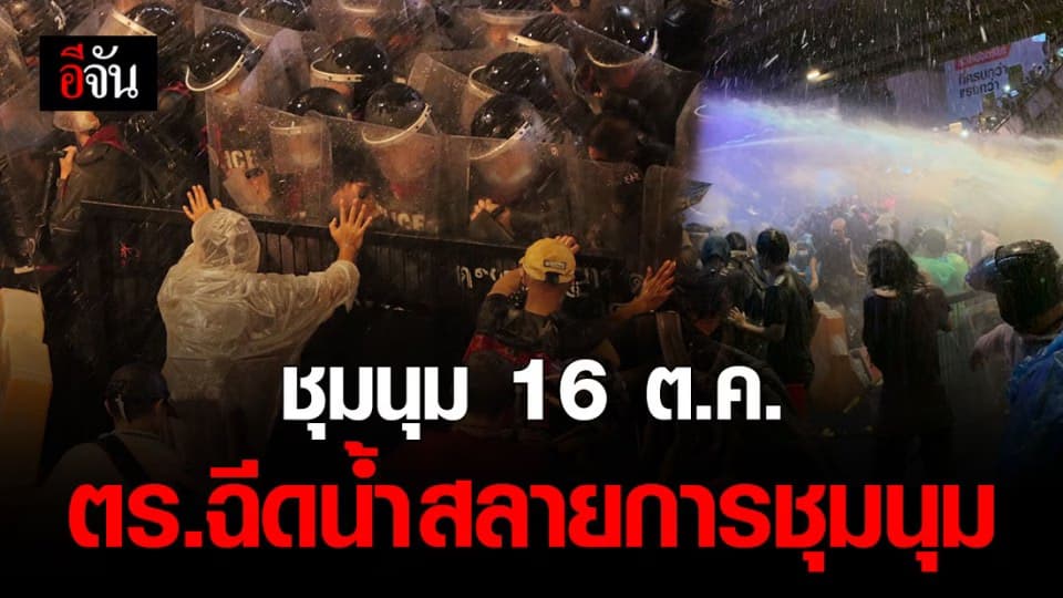 เปิดไทม์ไลน์! ชุมนุม 16 ต.ค. ตร.ฉีดน้ำ สลายการชุมนุม ม็อบคณะราษฎร