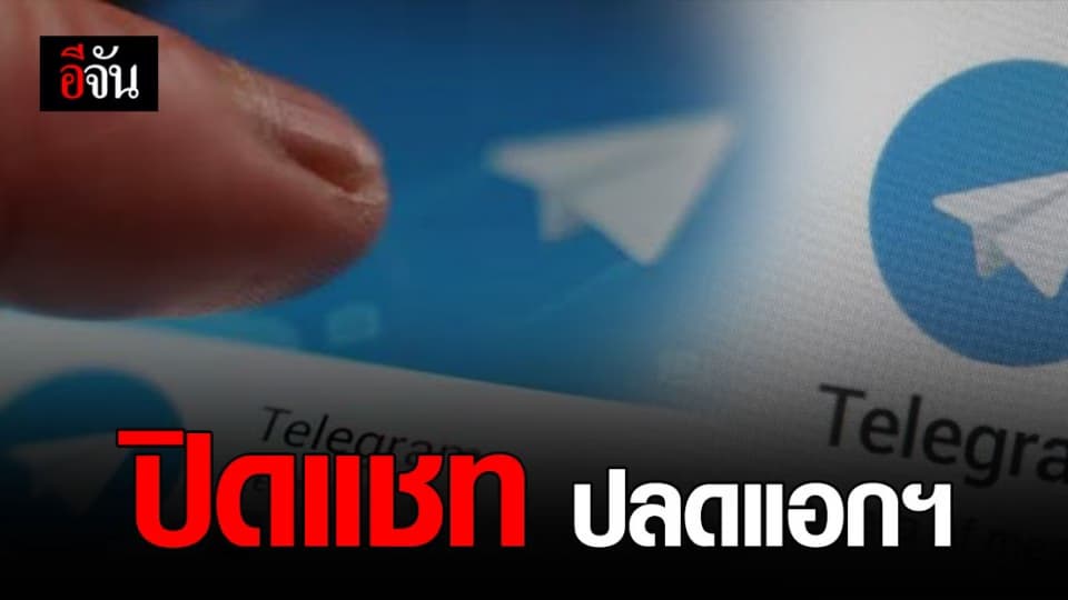 กระทรวงดิจิทัลฯ (ดีอีเอส)เสนอพิจารณา ลบแชทเทเลแกรม ปลดแอกฯ