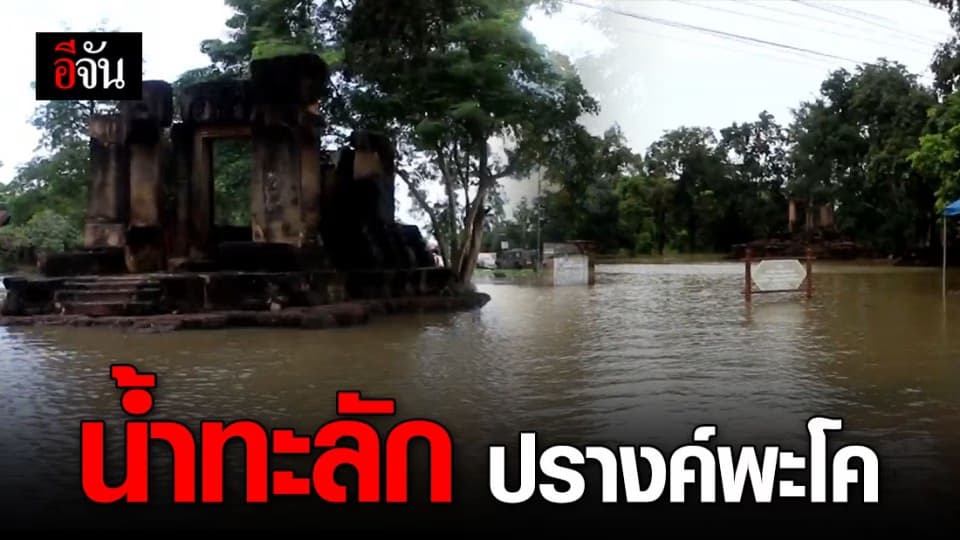 ปรางค์พะโค อ่วม น้ำท่วมสูงกว่า 1 เมตร