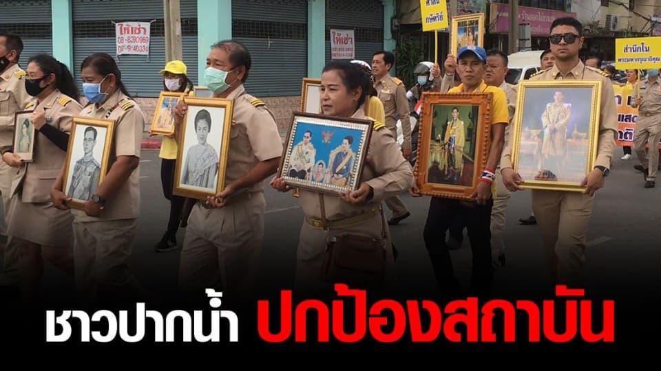 เคลื่อนไหว! ชาวปากน้ำ อสม.-กำนัน-ผู้ใหญ่บ้าน เดินขบวนปกป้องสถาบัน