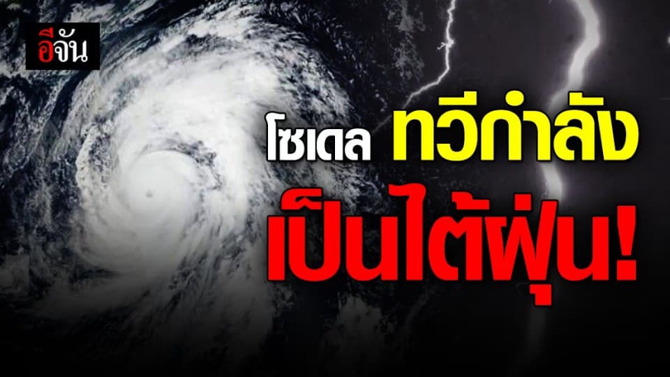 พายุโซนร้อน โซเดล ทวีกำลังเป็น ไต้ฝุ่น กระทบภาคตะวันออก-อีสาน