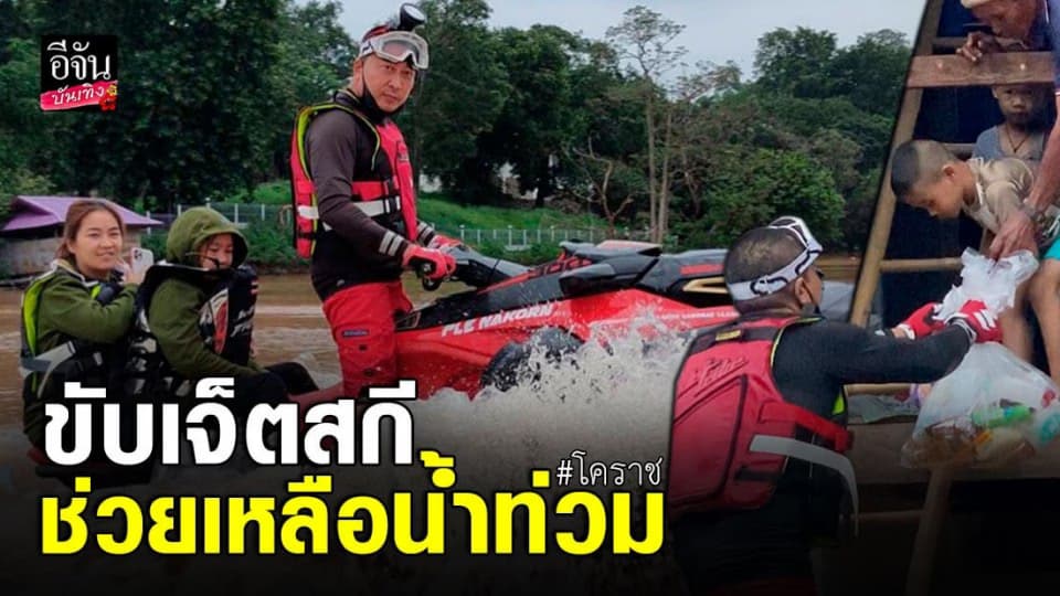 เปิ้ล นาคร ขับเจ็ตสกี ลงพื้นที่ช่วยเหลือน้ำท่วม โคราช