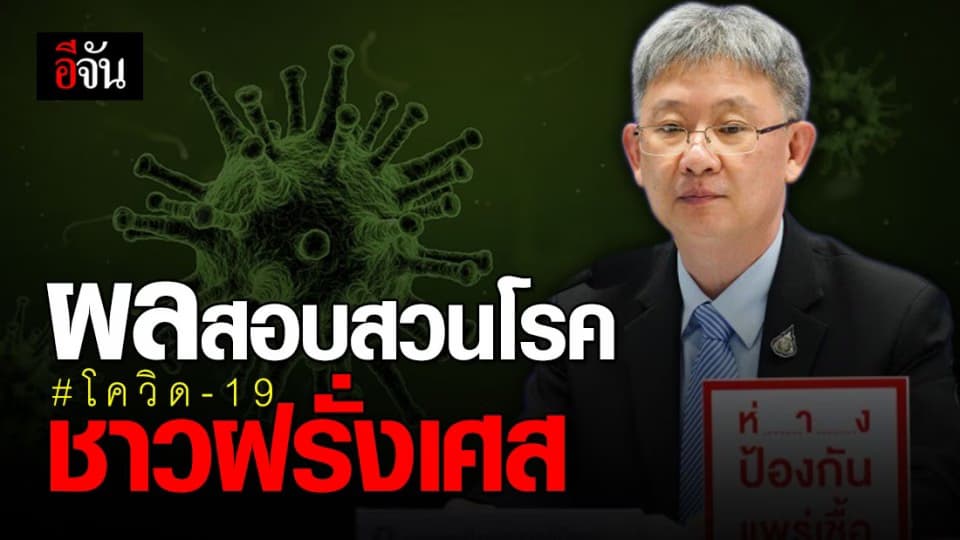 พบเชื้อ โควิด ในฟิตเนสที่กักตัวชาวฝรั่งเศส