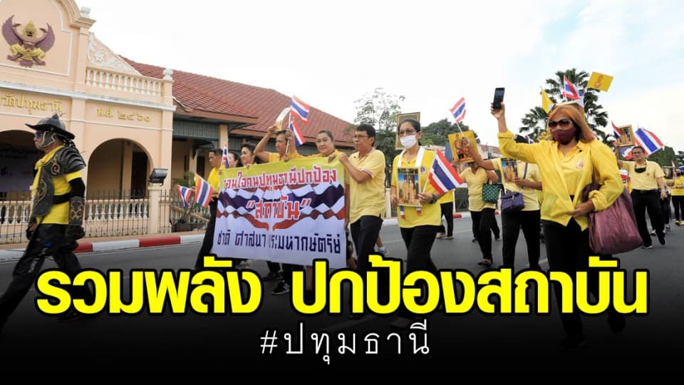 ชาวปทุมฯ สวมเสื้อเหลือง เดินขบวนถือธงชาติผืนใหญ่