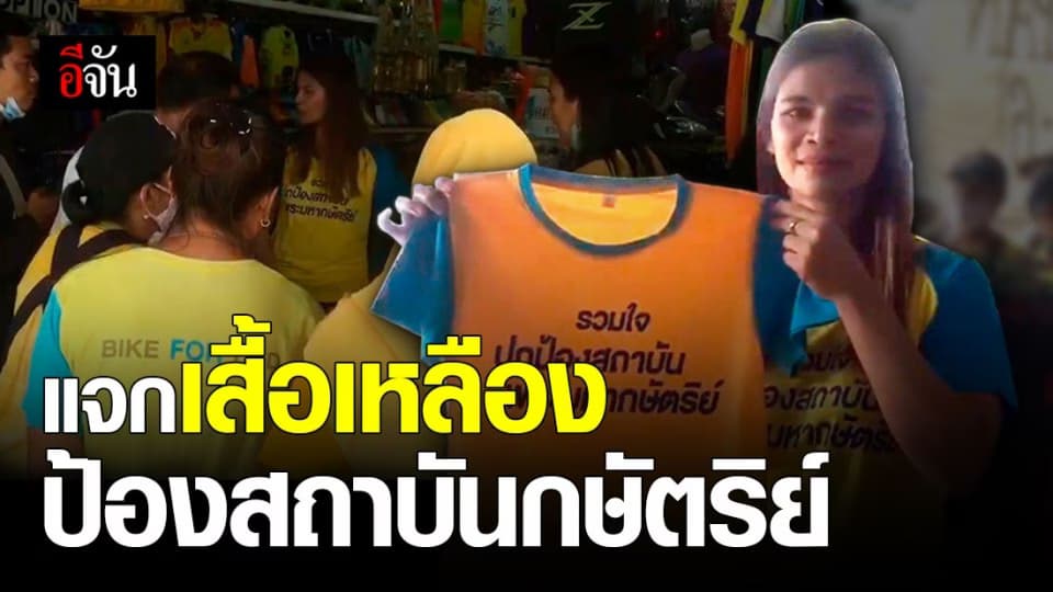 เจ้าของร้านขายอุปกรณ์กีฬา แจกเสื้อเหลืองให้ ปชช.หาดใหญ่ ปกป้องสถาบันกษัตริย์