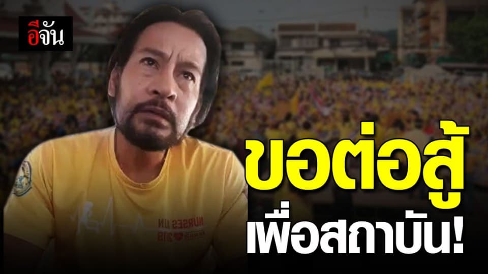 บิณฑ์ บรรลือฤทธิ์ ไลฟ์สดยืนหยัดปกป้อง สถาบันพระมหากษัตริย์