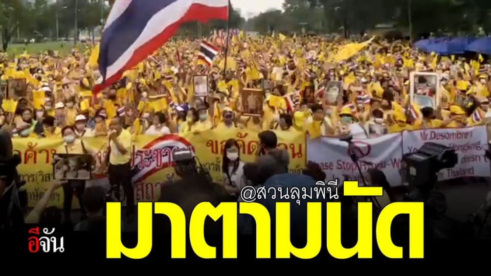 ทยา นัดรวมตัว สวมเสื้อเหลือง แสดงพลัง ปกป้องสถาบัน ที่ สวนลุมพินี