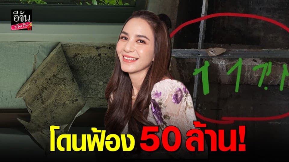 พลอย ชิดจันทร์ โดนฟ้อง 50 ล้าน กรณี เล่าปัญหาที่เจอ รีวิวบ้านตัวเอง หลังซื้อบ้าน