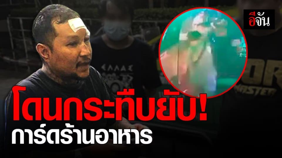 ลูกค้าโหด! ไม่พอใจถูกตรวจอาวุธ รุมกระทืบการ์ดร้านอาหาร จนต้องหนีตาย