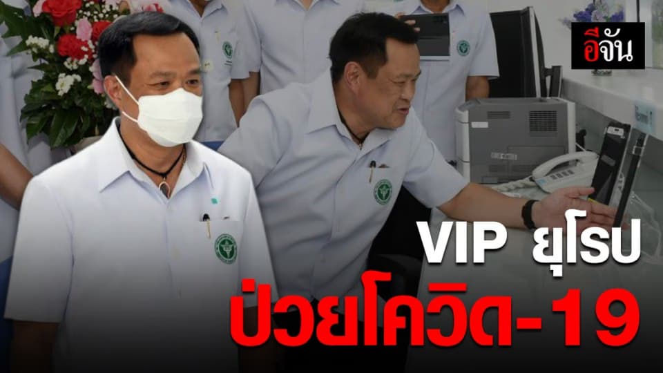 อนุทิน เยี่ยม แขกวีไอพี รมต.ยุโรป ติด โควิด-19
