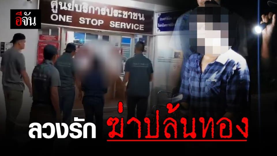 ตำรวจ กองปราบ รวบสาวหลอกกิ๊กหนุ่ม แทงข้างหลัง ปล้นทอง !