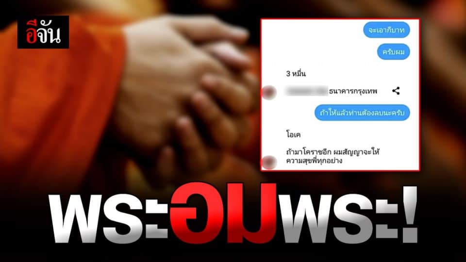 เสื่อม พระอมนกเขา แบล็กเมล์ รีดเงิน