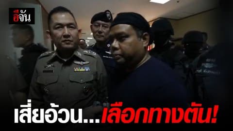 เสี่ยอ้วน คอตก ! รับสารภาพ “ผมเลือกทางตัน”