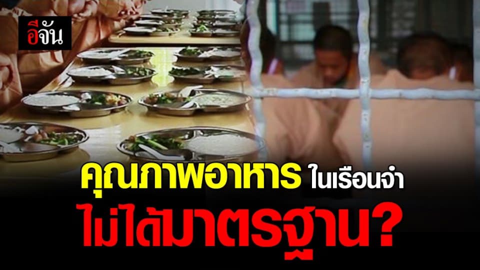 ราชทัณฑ์ แจง คุณภาพอาหารในเรือนจำ ไม่ได้มาตรฐาน?
