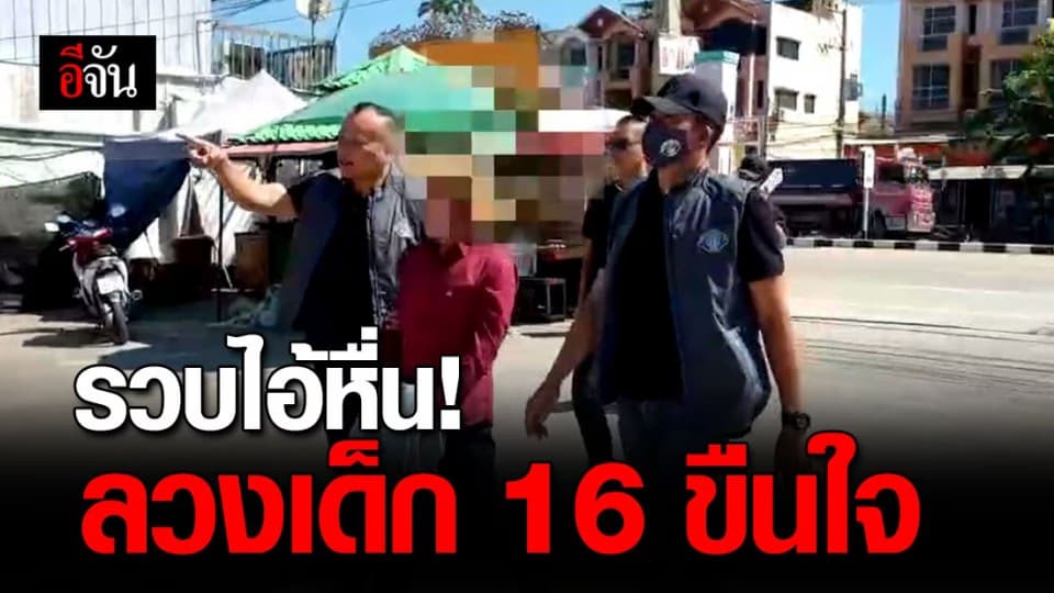 กองปราบ ตามรวบไอ้หื่นวัย 49 หลังลวงเด็ก 16 ขืนใจ