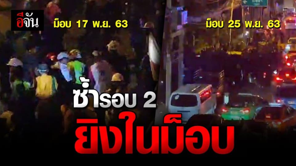 เหตุซ้ำ! รอบที่ 2 ยิงในม็อบ กลุ่มราษฎร ปี 2563