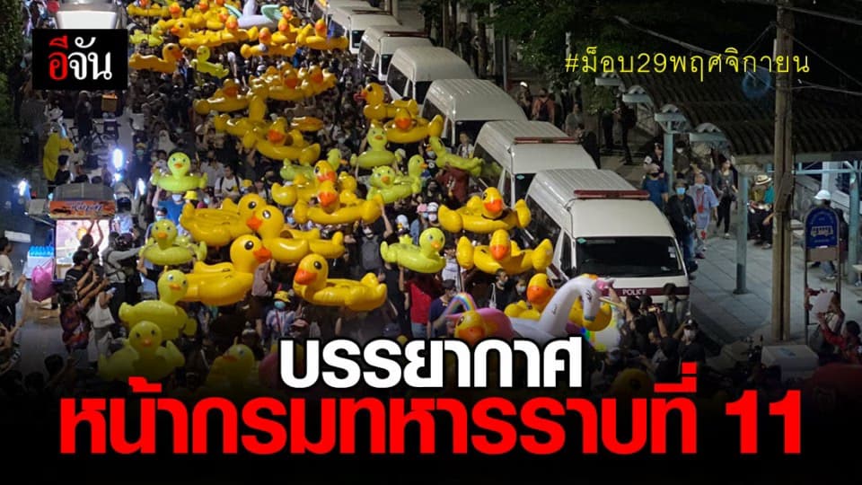ประมวลภาพ บรรยากาศ ม็อบ29พฤศจิกายน ชุมนุม กรมทหารราบที่11