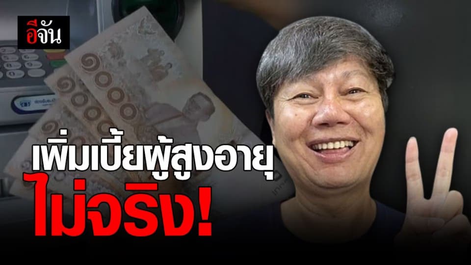 พม. เตือนประชาชน อย่าหลงเชื่อ ข่าวปลอม เพิ่มเบี้ยผู้สูงอายุ ไม่จริง