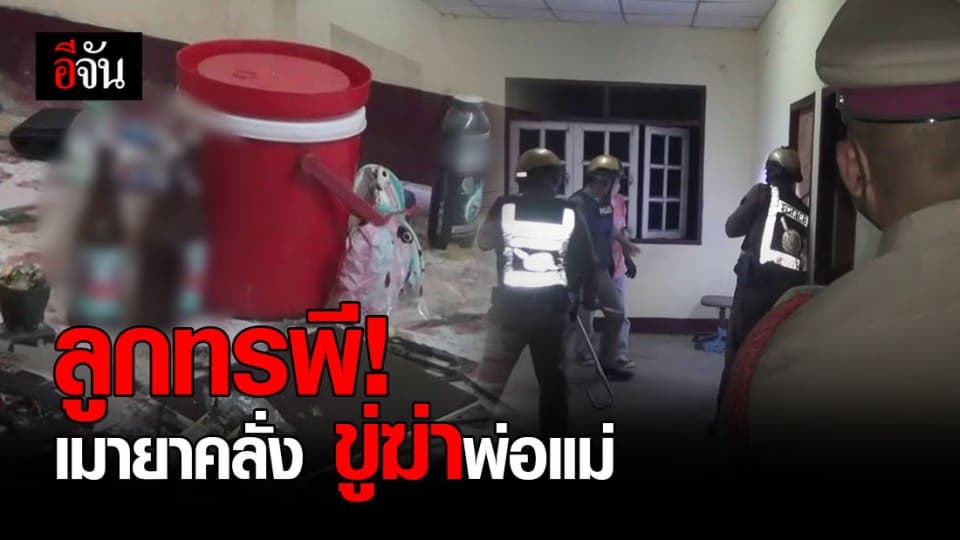 หนุ่มบุรีรัมย์เมายา คลุ้มคลั่ง ขู่ฆ่าพ่อแม่ – หลาน หนีตายกันวุ่น!