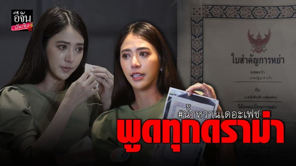 น้ำหวาน the face ขอพูดบ้าง…แฉอดีตสามี ดร.นัท เลิกกันเพราะเรื่องผู้หญิง ยันไม่ได้คบซ้อน