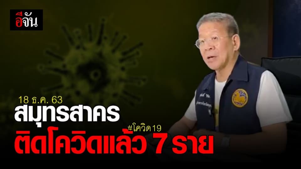สมุทรสาคร ยอดพุ่ง 18 ธ.ค. 63 พบ ติดเชื้อโควิด 19 แล้ว 7 ราย