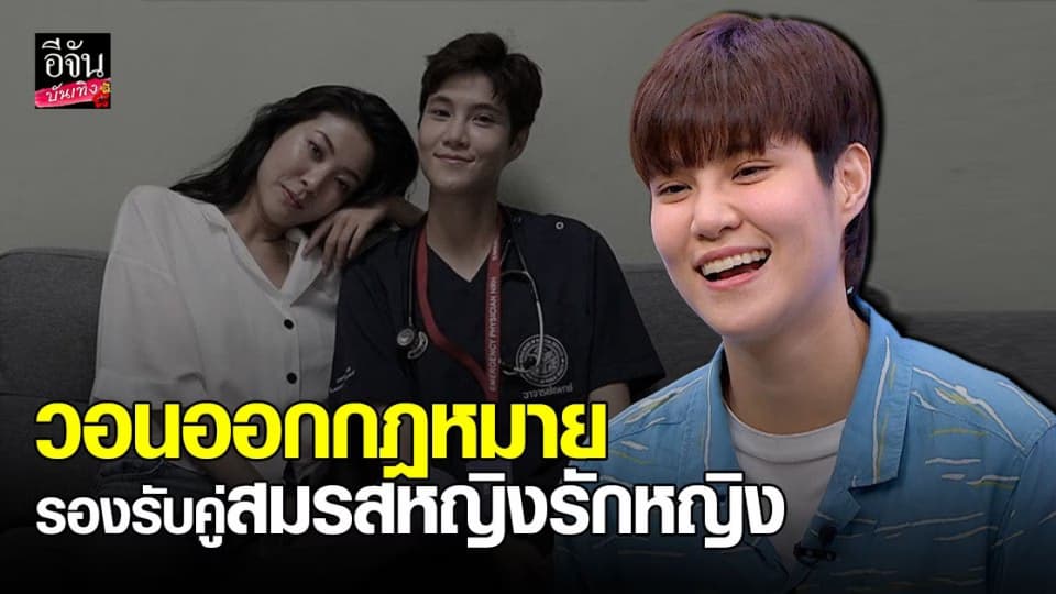 หมอเจี๊ยบ รักสุกงอม พร้อมแต่งหวานใจ วอนออกกฎหมายรองรับคู่สมรสหญิงรักหญิง