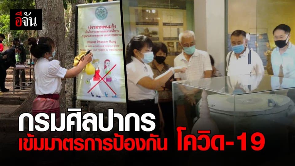 กรมศิลปากร เข้มงวดแหล่งเรียนรู้ในสังกัด ปฏิบัติตามมาตรการ ป้องกัน การแพร่ระบาด โควิด-19