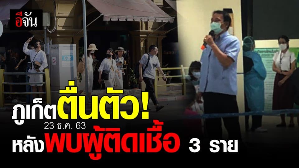 จ.ภูเก็ต ตื่นตัว ป้องกันเต็มที่ หลัง (23 ธ.ค. 63) พบผู้ติดเชื้อโควิด-19 จำนวน 3 ราย