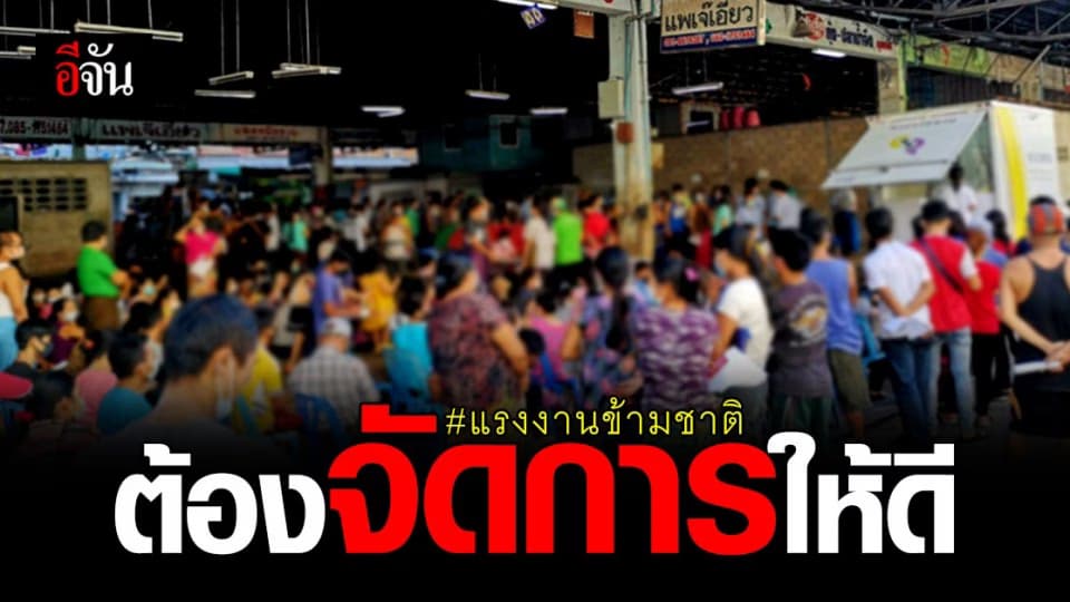 ผู้ประสานงานสิทธิแรงงานข้ามชาติ ชี้ แรงงานให้ความร่วมมือเต็มที่ ติงระบบตรวจคัดกรอง