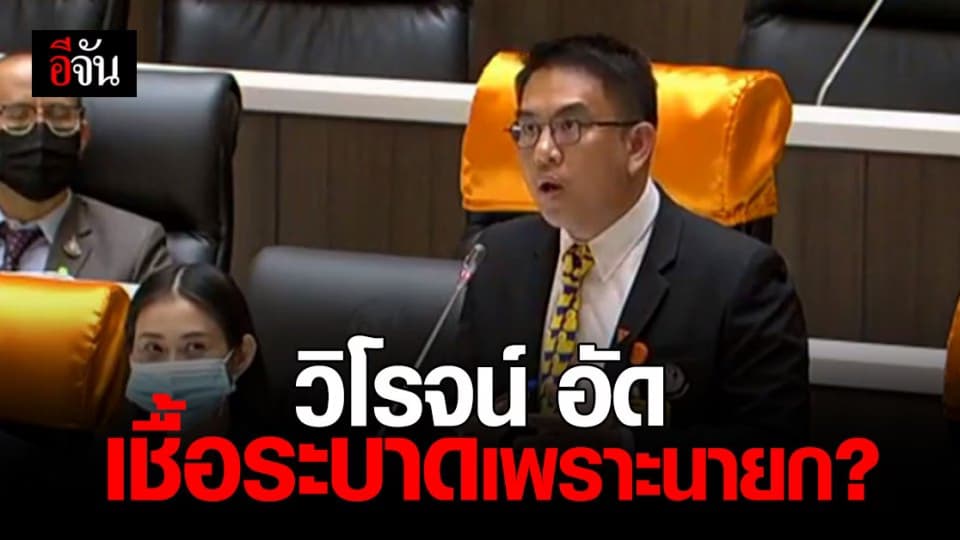 วิโรจน์ ก้าวไกล อัด ประยุทธ์ ปรับทัศนคติตัวเอง! แก้ปัญหาโควิดรอบ 2