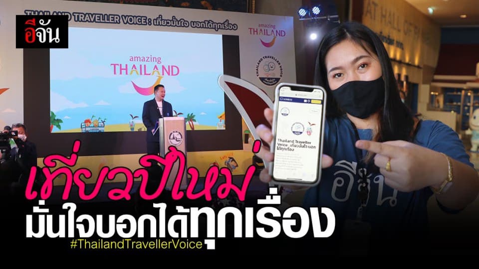 ททท.เปิดเเพลตฟอร์มออนไลน์ เที่ยวมั่นใจ Thailand Traveller Voice