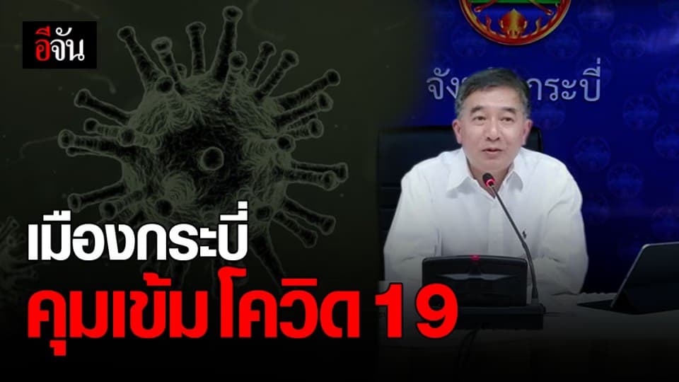 ผู้ว่าฯกระบี่ คุมเข้ม โควิด กำหนด พื้นที่เฝ้าระวัง อำเภอเมืองกระบี่ – สั่งปิดบางสถานที่
